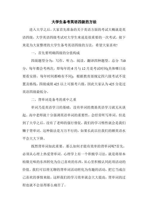 大学生备考英语四级的方法