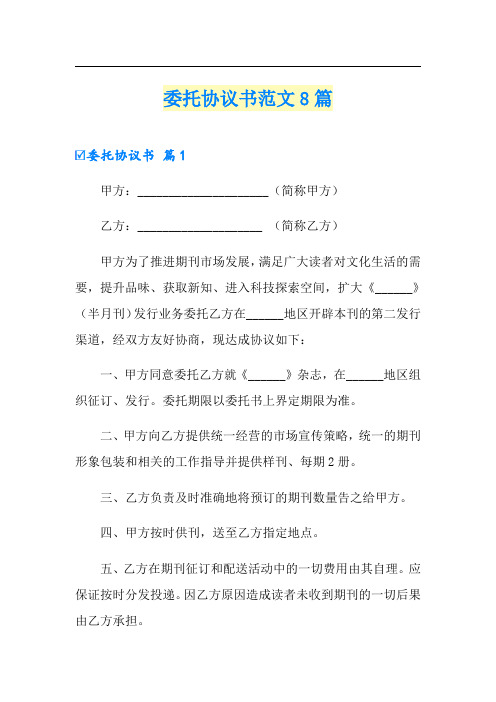 委托协议书范文8篇