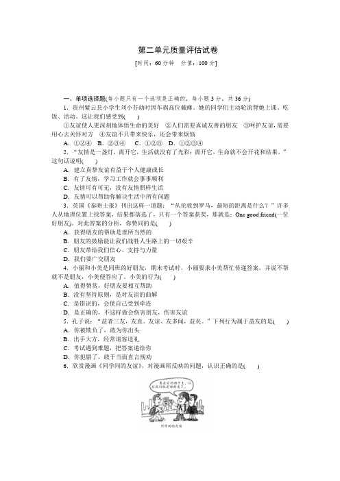 人教版道德与法治七年级上册 第二单元 友谊的天空 评估卷