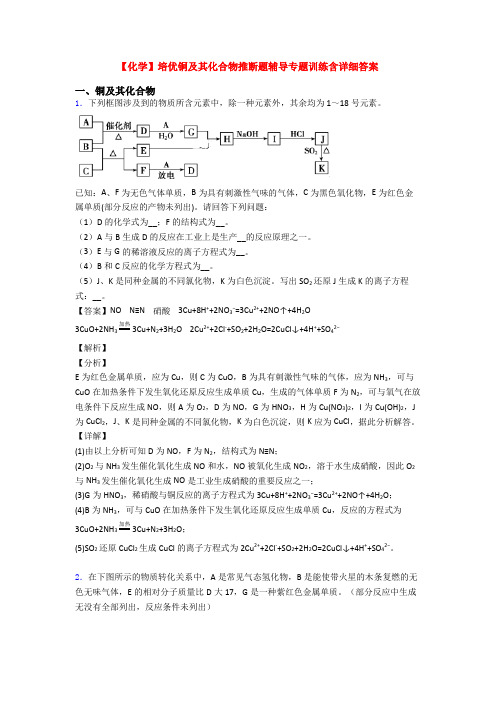 【化学】培优铜及其化合物推断题辅导专题训练含详细答案