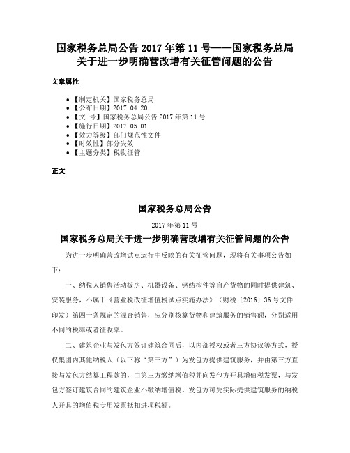 国家税务总局公告2017年第11号——国家税务总局关于进一步明确营改增有关征管问题的公告