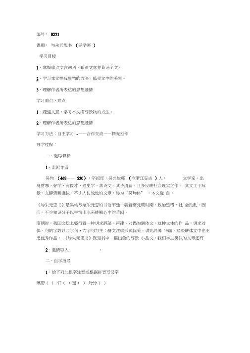 语文人教版八年级下册《与朱元思书》导学案