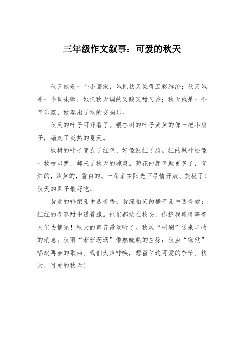 三年级作文叙事：可爱的秋天