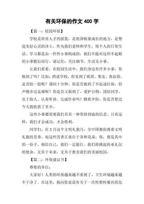 有关环保的作文400字