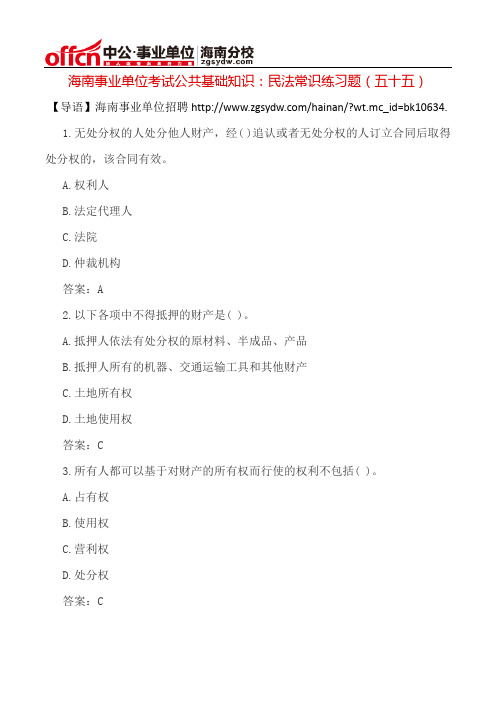 海南事业单位考试公共基础知识：民法常识练习题(五十五)