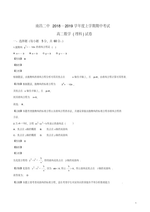 精品解析：【全国百强校】江西省南昌市第二中学2018-2019学年高二上学期期中考试数学(理)试题(解析版)