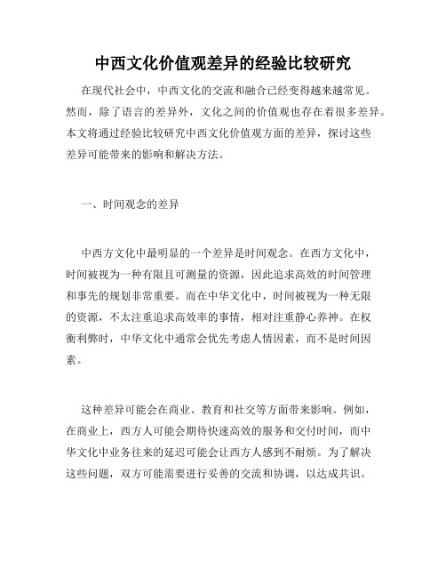 中西文化价值观差异的经验比较研究