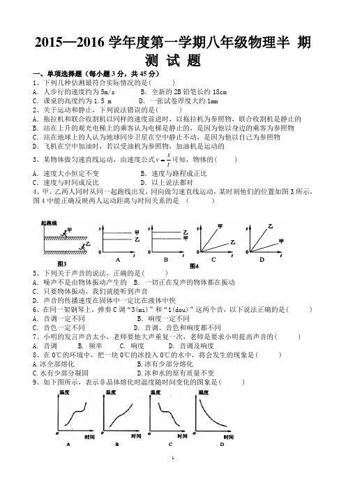 2015-2016学年度第一学期八年级物理半期考试题