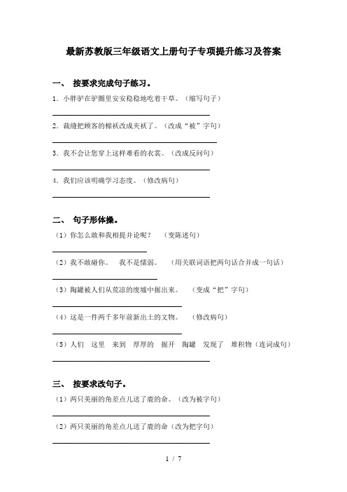 最新苏教版三年级语文上册句子专项提升练习及答案