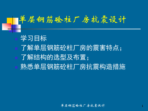 单层钢筋砼柱厂房抗震设计