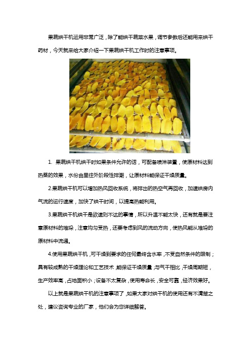 果蔬烘干机使用要点