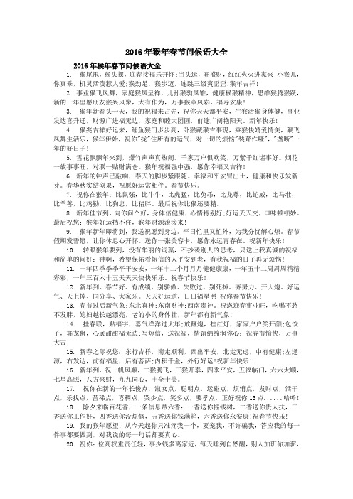 2016年猴年春节问候语大全