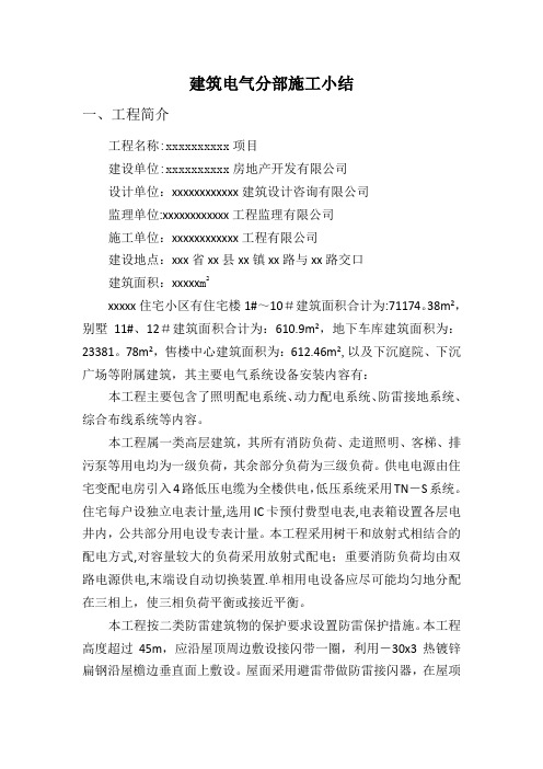 建筑电气分部施工小结