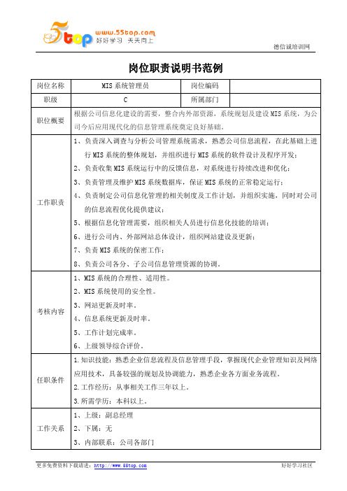 MIS系统管理员岗位职责说明书