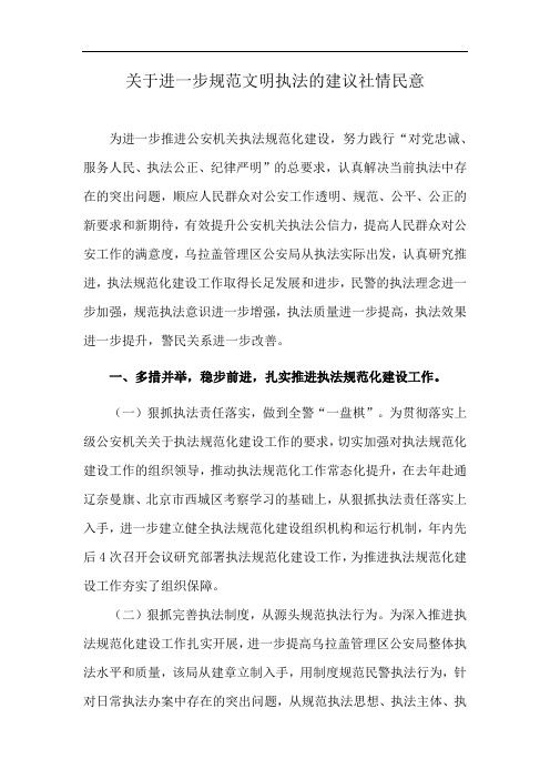 关于进一步规范文明执法的建议社情民意