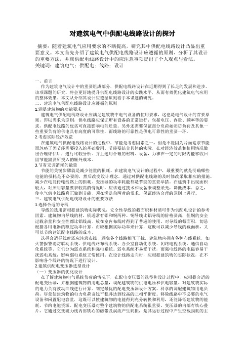对建筑电气中供配电线路设计的探讨