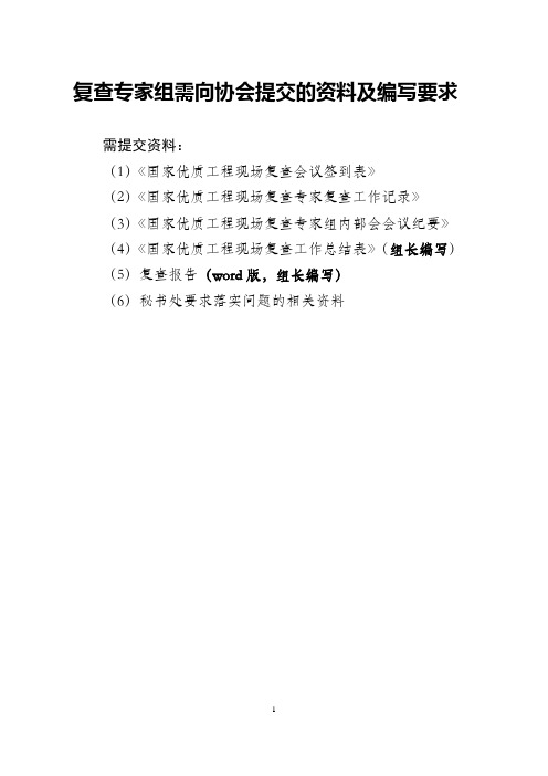 国家优质工程现场复查专家组需要电子表格