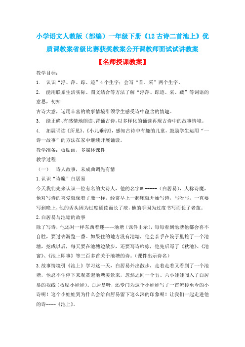 小学语文人教版(部编)一年级下册《12古诗二首池上》优质课省级比赛获奖教案公开课教师面试试讲教案n084