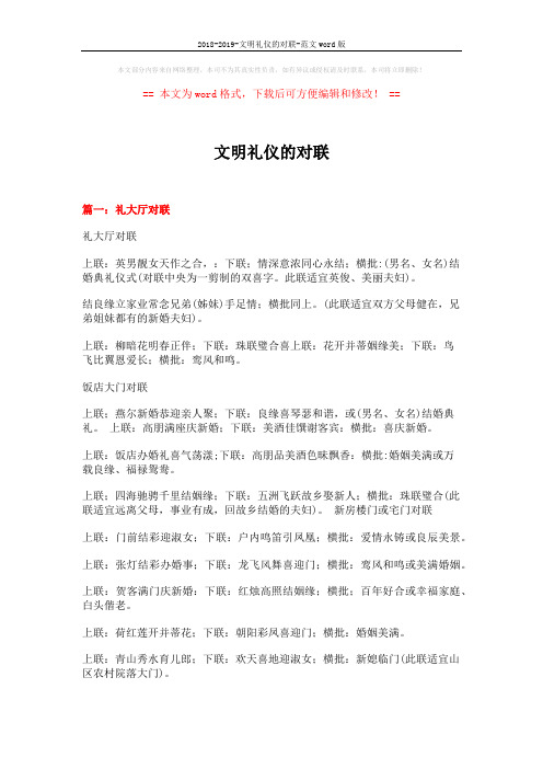 2018-2019-文明礼仪的对联-范文word版 (12页)