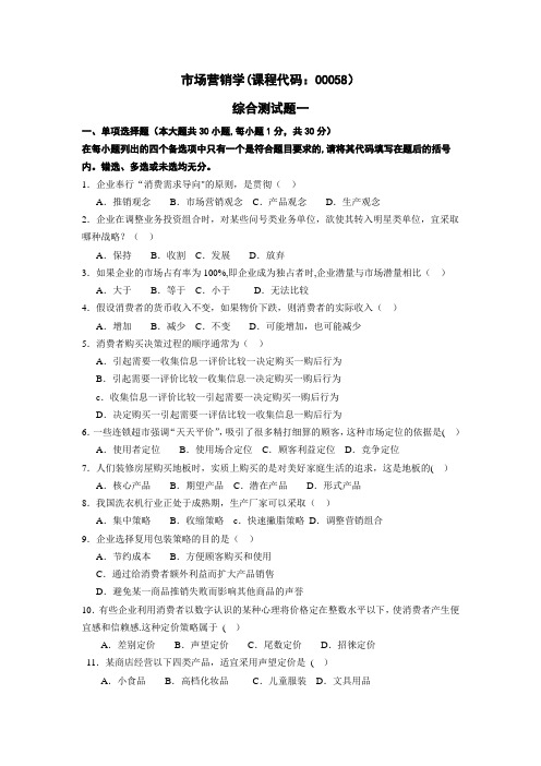 市场营销学(课程代码：00058)