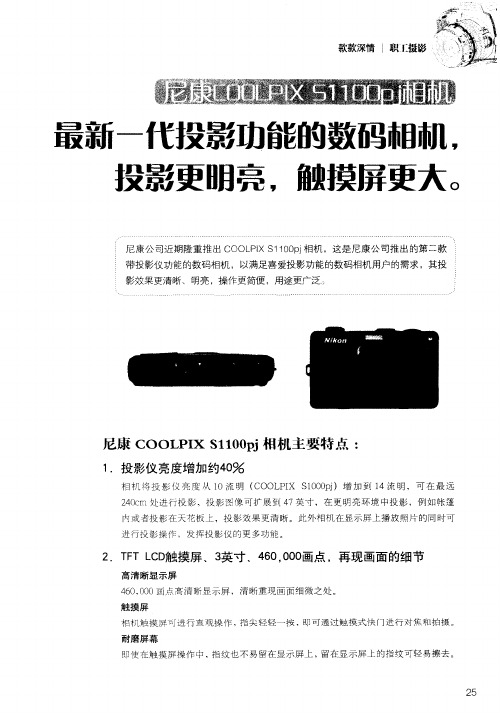 尼康COOLPIXS1100pj相机 最新一代投影功能的数码相机,投影更明亮,触摸屏更大