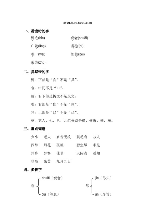 2019长春版语文四年级下册-第四单元知识小结