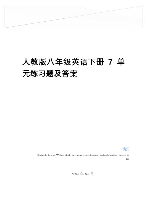 最新人教版八年级英语下册7单元练习题及答案教学内容