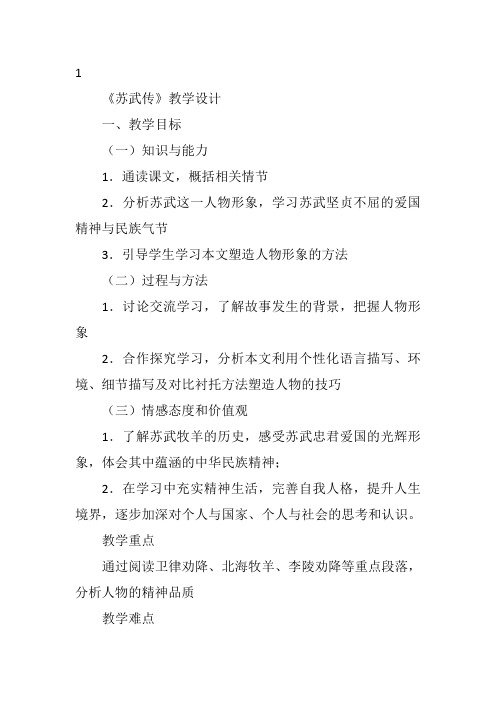 高中语文《1苏武传》6尹小娟教案 一等奖名师公开课优质课教学设计