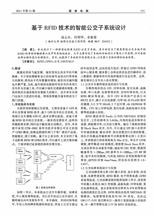 基于RFID技术的智能公交子系统设计
