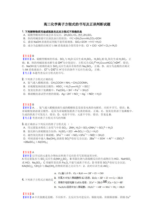 高三化学离子方程式的书写及正误判断试题
