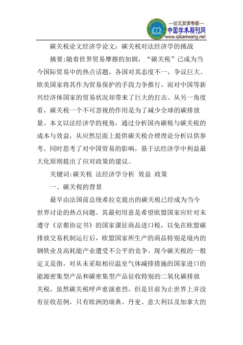 碳关税论文经济学论文