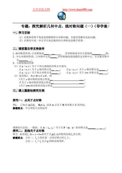 解析几何中对称问题(完整版)