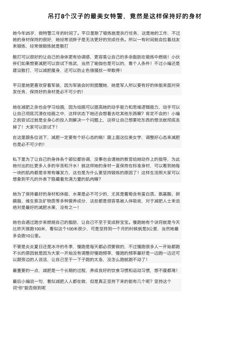 吊打8个汉子的最美女特警，竟然是这样保持好的身材