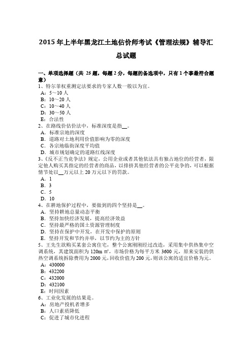 2015年上半年黑龙江土地估价师考试《管理法规》辅导汇总试题