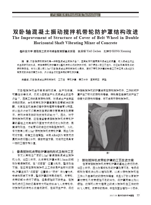 双卧轴混凝土振动搅拌机带轮防护罩结构改进
