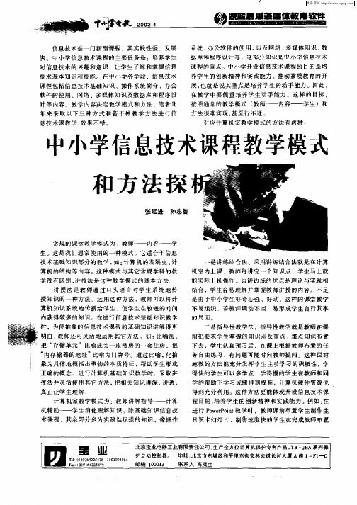 中小学信息技术课程教学模式和方法探析
