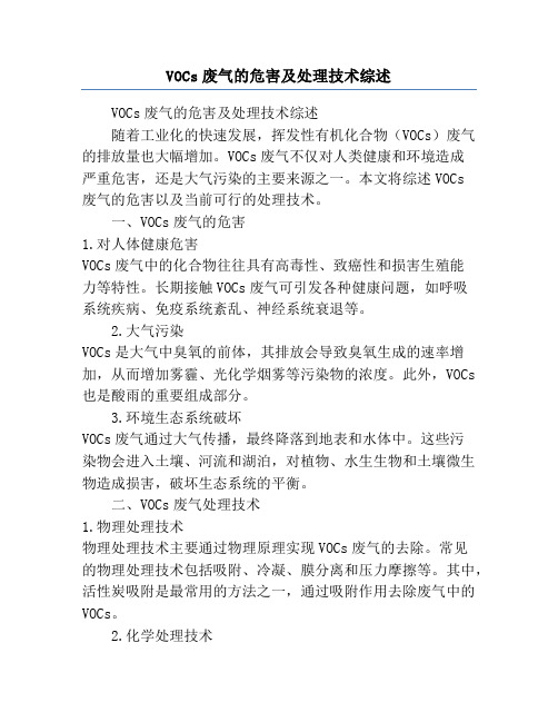 VOCs废气的危害及处理技术综述