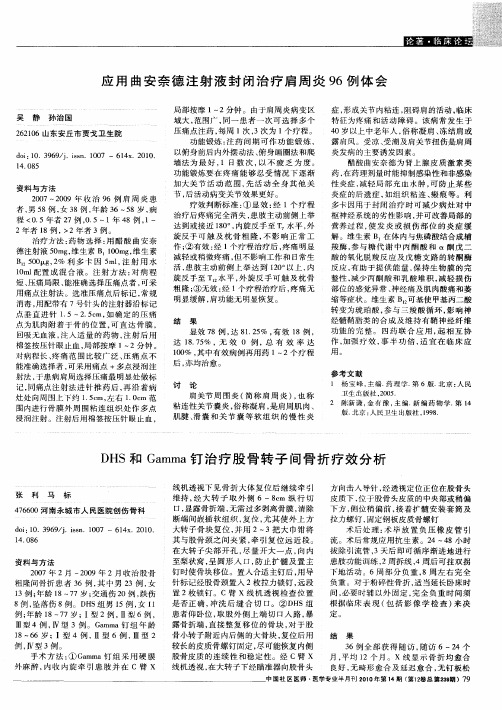 应用曲安奈德注射液封闭治疗肩周炎96例体会