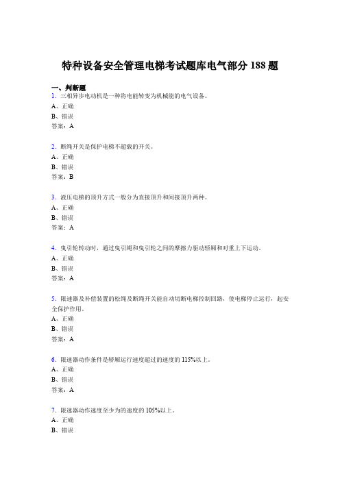 最新精编特种设备安全管理电梯考试题库电气部分测试题库188题(含答案)