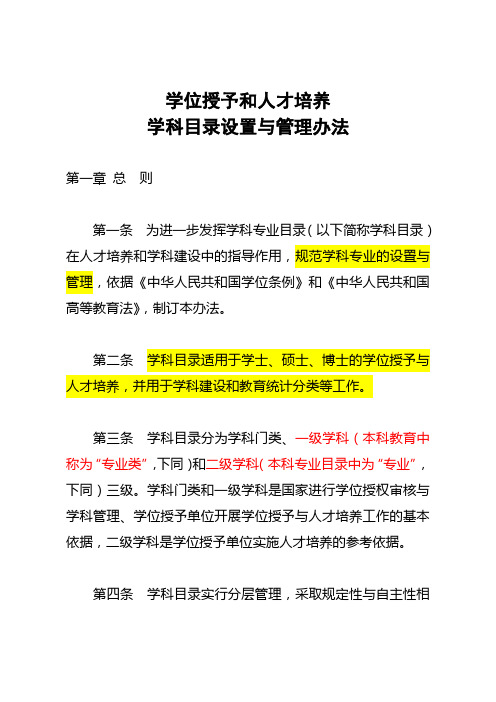 《学位授予和人才培养学科目录设置与管理办法》