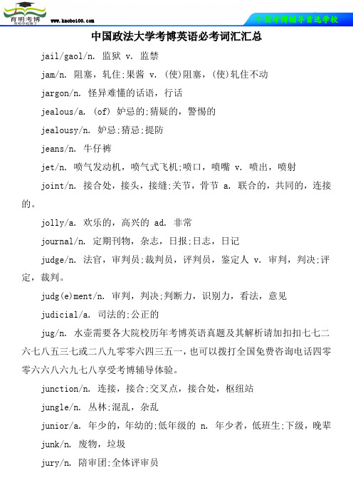 中国政法大学考博英语必考词汇汇总
