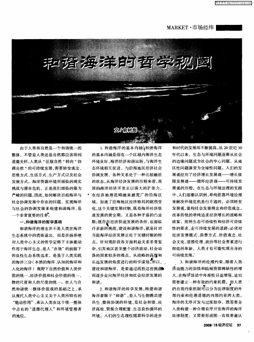 和谐海洋的哲学视阈