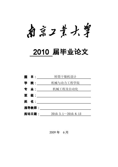 转筒干燥机设计毕业论文剖析
