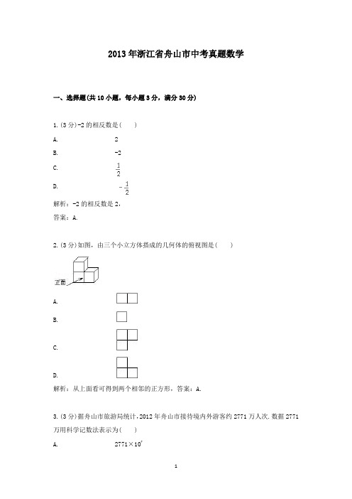 【精校】2013年浙江省舟山市中考真题数学