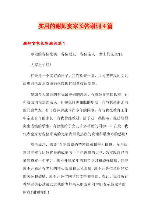 实用的谢师宴家长答谢词4篇