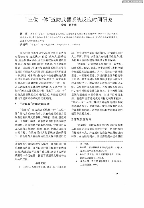 “三位一体”近防武器系统反应时间研究