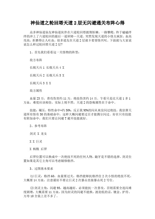 神仙道之轮回塔天道2层无闪避通关布阵心得