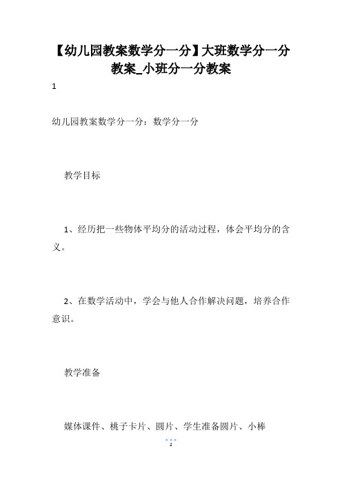 【幼儿园教案数学分一分】大班数学分一分教案_小班分一分教案