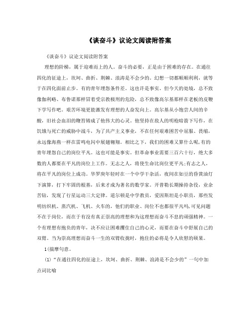 《谈奋斗》议论文阅读附答案
