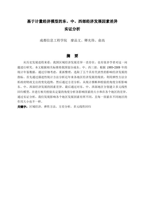 基于计量经济模型的东、中、西部经济发展因素差异实证分析